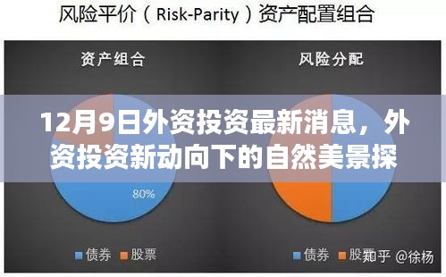 外資投資新動向下的自然美景探索之旅，心靈出走與歸來之旅
