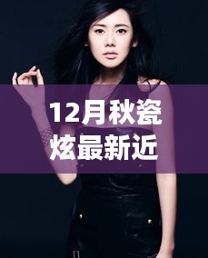 聚焦秋瓷炫，最新近況與個人發(fā)展多元視角審視