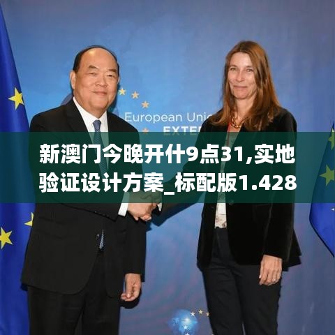 新澳門今晚開什9點31,實地驗證設計方案_標配版1.428