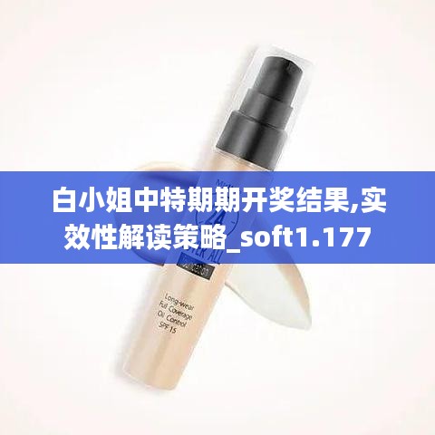 白小姐中特期期開獎結(jié)果,實效性解讀策略_soft1.177