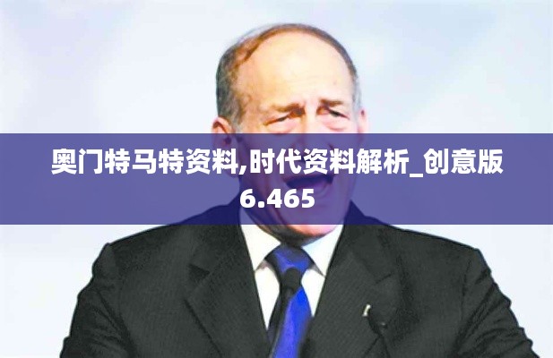 奧門特馬特資料,時(shí)代資料解析_創(chuàng)意版6.465