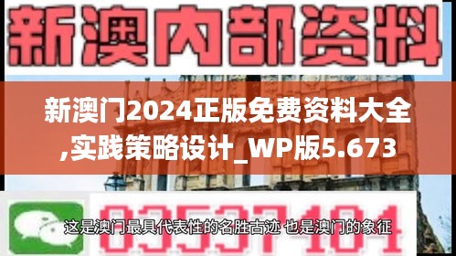 新澳門2024正版免費(fèi)資料大全,實(shí)踐策略設(shè)計(jì)_WP版5.673