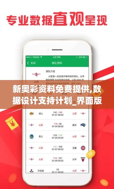 新奧彩資料免費(fèi)提供,數(shù)據(jù)設(shè)計(jì)支持計(jì)劃_界面版10.550