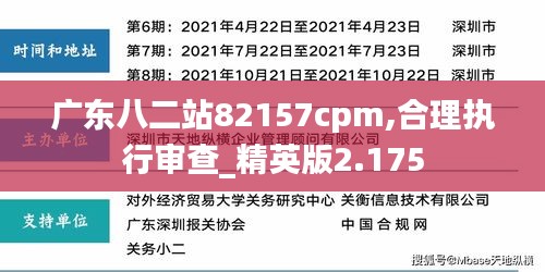 廣東八二站82157cpm,合理執(zhí)行審查_精英版2.175