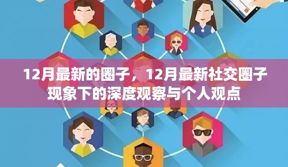 深度觀察，12月最新社交圈子現(xiàn)象與個人觀點分享