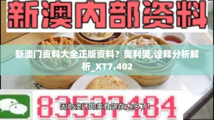新澳門資料大全正版資料？奧利奧,詮釋分析解析_XT7.402