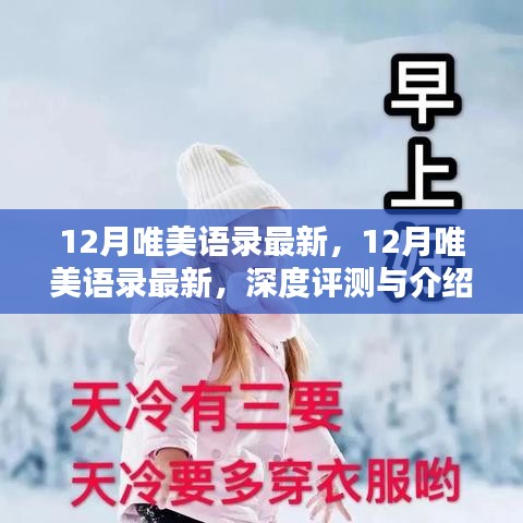深度評測與介紹，最新12月唯美語錄