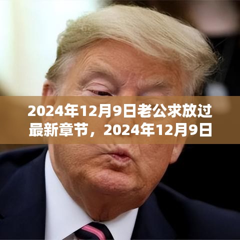 情感溝通進(jìn)階指南，如何巧妙向老公發(fā)出求放過信號——最新章節(jié)與實(shí)用指南（2024年12月9日）