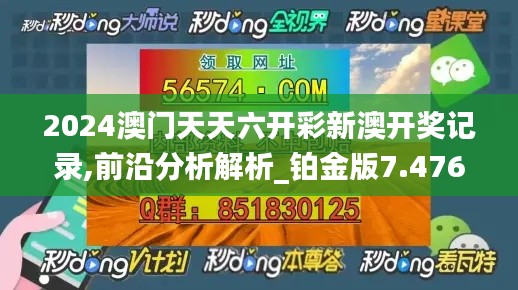 2024澳門天天六開彩新澳開獎記錄,前沿分析解析_鉑金版7.476