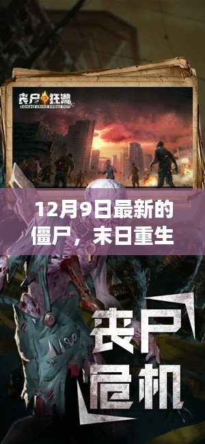 末日重生，最新僵尸游戲全面評測