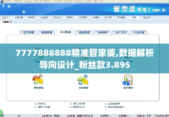 7777888888精準管家婆,數據解析導向設計_粉絲款3.895