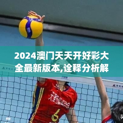 2024澳門天天開好彩大全最新版本,詮釋分析解析_C版7.291