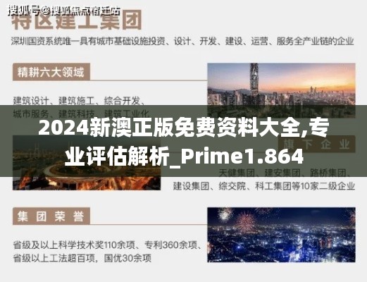 2024新澳正版免費(fèi)資料大全,專業(yè)評(píng)估解析_Prime1.864