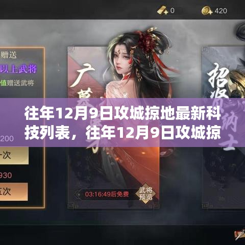 往年12月9日攻城掠地科技解鎖與應(yīng)用指南，最新科技列表初學(xué)與進(jìn)階用戶必備指南