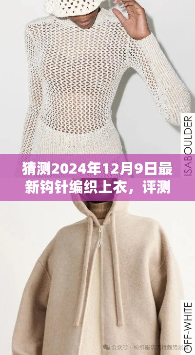 2024年最新鉤針編織上衣深度評(píng)測(cè)與時(shí)尚潮流預(yù)測(cè)，解析編織上衣的未來趨勢(shì)