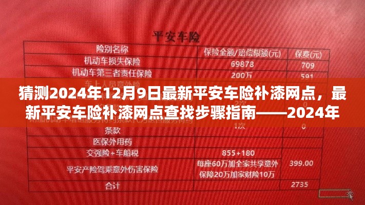 平安車險(xiǎn)補(bǔ)漆網(wǎng)點(diǎn)最新指南，2024年12月9日更新及查找步驟教程