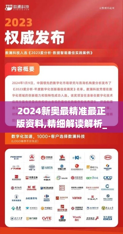 2O24新奧最精準最正版資料,精細解讀解析_VR版1.645