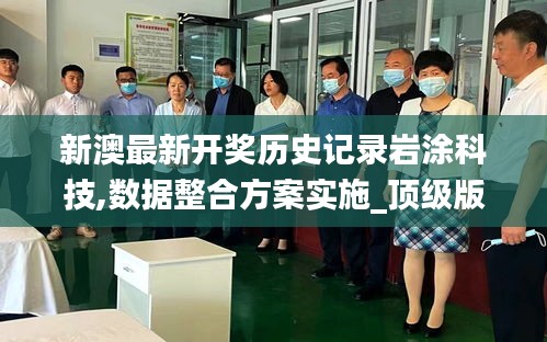 新澳最新開獎歷史記錄巖涂科技,數(shù)據(jù)整合方案實施_頂級版3.461