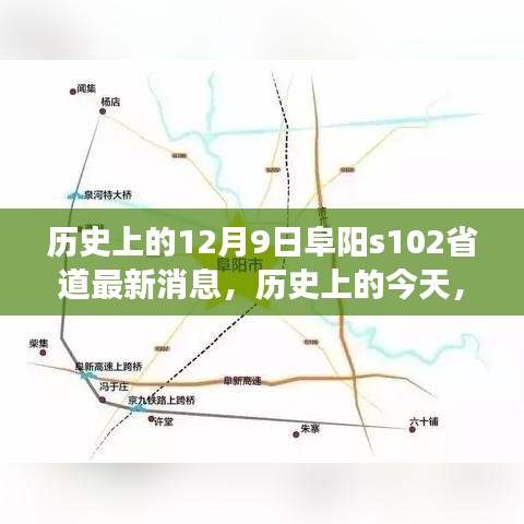 阜陽S102省道新篇章，歷史變遷與成就展示，最新消息揭秘當(dāng)日動(dòng)態(tài)