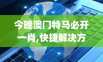 今晚澳門(mén)特馬必開(kāi)一肖,快捷解決方案問(wèn)題_VR9.105