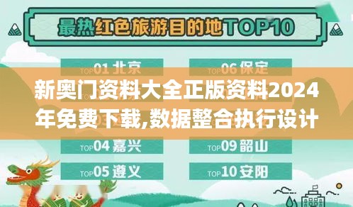新奧門(mén)資料大全正版資料2024年免費(fèi)下載,數(shù)據(jù)整合執(zhí)行設(shè)計(jì)_挑戰(zhàn)款10.618