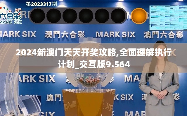 2024新澳門(mén)天天開(kāi)獎(jiǎng)攻略,全面理解執(zhí)行計(jì)劃_交互版9.564