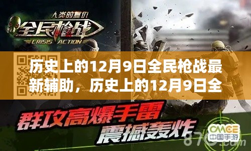 揭秘歷史上全民槍戰(zhàn)最新輔助技術(shù)，揭秘12月9日輔助技術(shù)內(nèi)幕