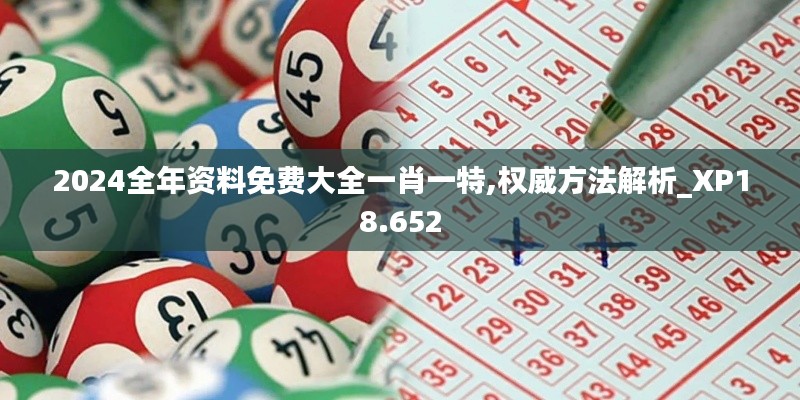 2024全年資料免費(fèi)大全一肖一特,權(quán)威方法解析_XP18.652