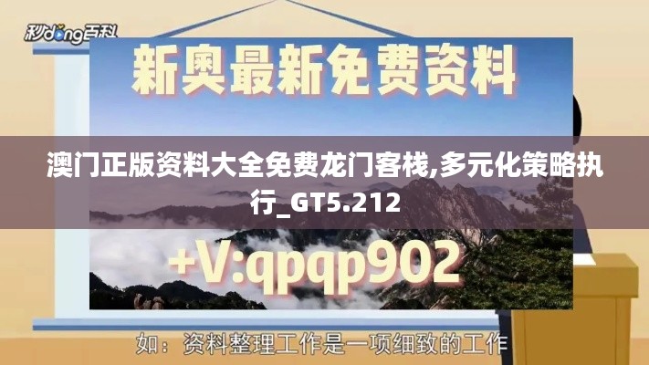 澳門正版資料大全免費龍門客棧,多元化策略執(zhí)行_GT5.212