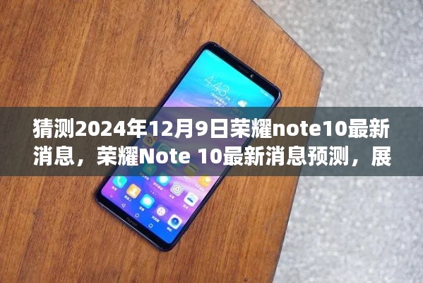 榮耀Note 10 2024年最新消息預(yù)測與展望，榮耀Note系列未來展望，榮耀Note 10最新動(dòng)態(tài)揭秘（預(yù)測至2024年12月9日）