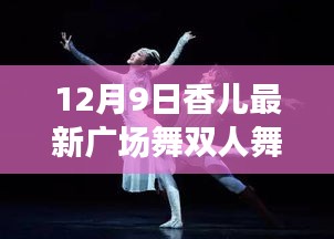 12月9日香兒廣場(chǎng)舞雙人舞，優(yōu)雅冬日風(fēng)情舞動(dòng)