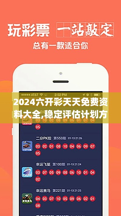 2024六開(kāi)彩天天免費(fèi)資料大全,穩(wěn)定評(píng)估計(jì)劃方案_薄荷版1.956