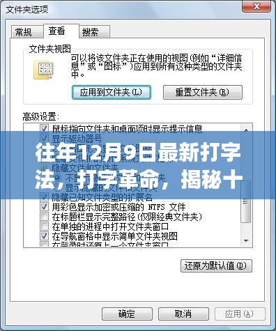 揭秘打字革命，十二月九日最新打字法的誕生、發(fā)展與影響