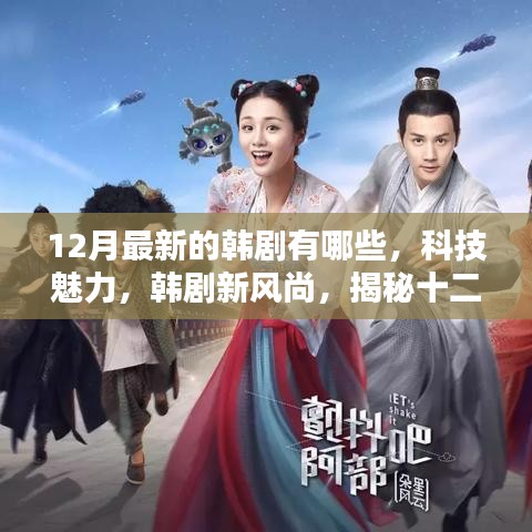 揭秘十二月最新韓劇中的科技魅力與新風(fēng)尚，高科技元素大揭秘