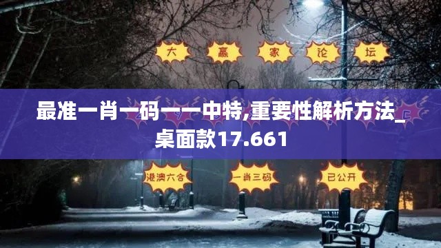 最準一肖一碼一一中特,重要性解析方法_桌面款17.661