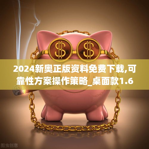 2024新奧正版資料免費下載,可靠性方案操作策略_桌面款1.697