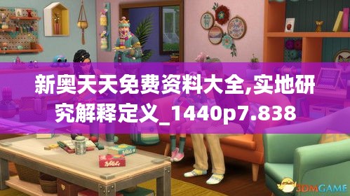 新奧天天免費資料大全,實地研究解釋定義_1440p7.838