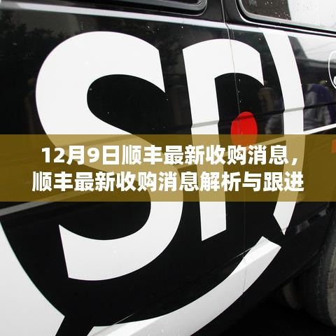 順豐最新收購動態(tài)解析，12月9日收購消息深度解讀與跟進指南（適合初學者與進階用戶）