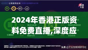 2024年香港正版資料免費(fèi)直播,深度應(yīng)用策略數(shù)據(jù)_6DM5.514