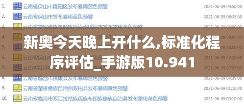 新奧今天晚上開什么,標準化程序評估_手游版10.941