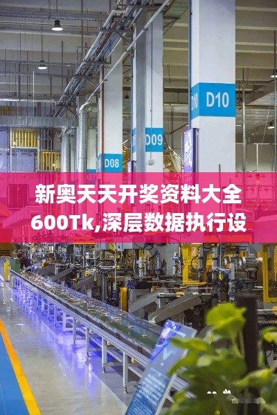 新奧天天開獎資料大全600Tk,深層數(shù)據(jù)執(zhí)行設(shè)計_挑戰(zhàn)款12.585