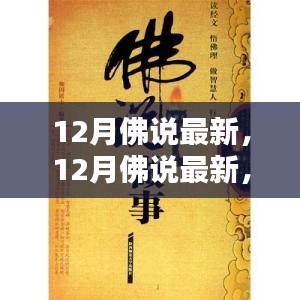 12月佛說(shuō)最新，探索佛教智慧的新篇章
