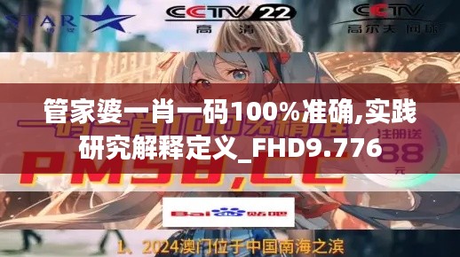 管家婆一肖一碼100%準(zhǔn)確,實(shí)踐研究解釋定義_FHD9.776