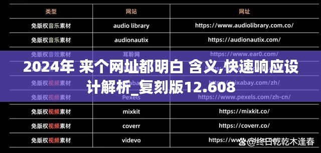 2024年 來個網(wǎng)址都明白 含義,快速響應(yīng)設(shè)計解析_復(fù)刻版12.608