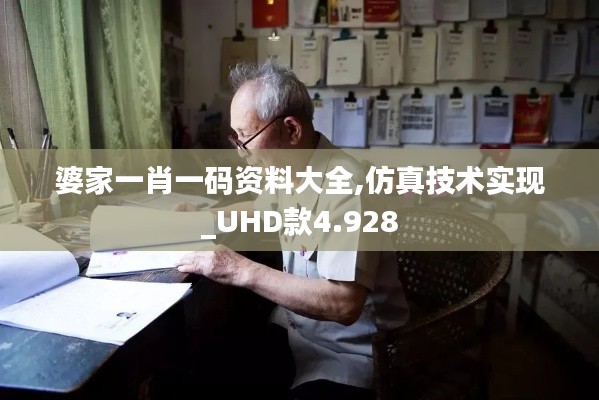 婆家一肖一碼資料大全,仿真技術(shù)實(shí)現(xiàn)_UHD款4.928
