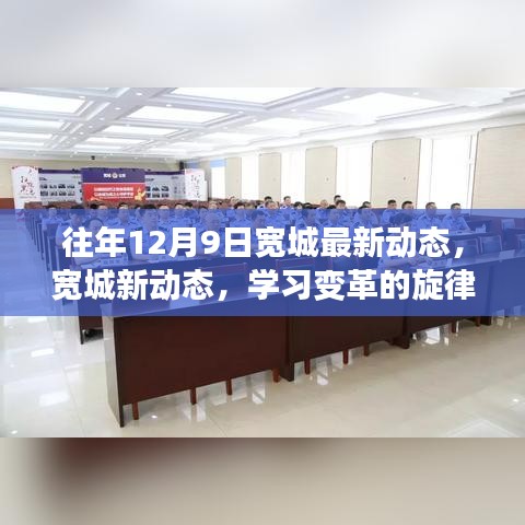 寬城新動態(tài)，學習變革旋律，自信成就夢想之舞，歷年12月9日更新