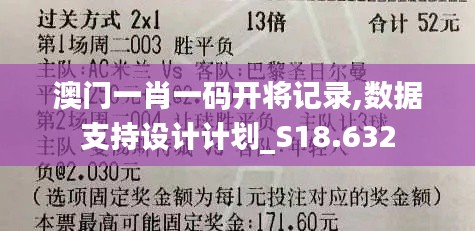 澳門一肖一碼開將記錄,數據支持設計計劃_S18.632