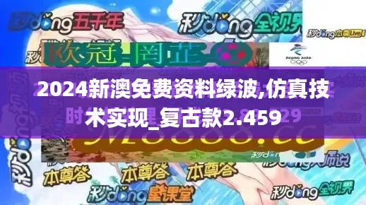 2024新澳免費(fèi)資料綠波,仿真技術(shù)實(shí)現(xiàn)_復(fù)古款2.459