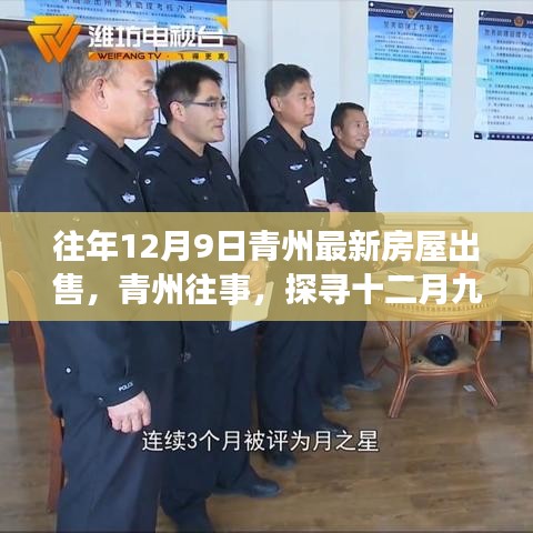 探尋青州房屋市場(chǎng)新篇章，十二月九日最新房源出售與青州往事回顧