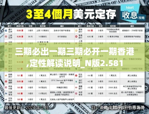 三期必出一期三期必開(kāi)一期香港,定性解讀說(shuō)明_N版2.581